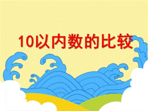 大班数学教育活动《10以内数的比较》PPT课件教案PPT课件.ppt