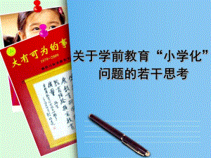 幼儿园学前教育小学化问题探索与思考PPT课件学前教育小学化问题探索与思考.ppt