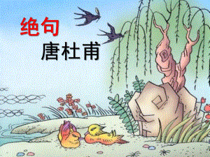 幼儿园古诗《绝句》PPT课件教案.ppt