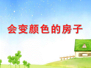 大班语言《会变颜色的房子》PPT课件教案配音PPT课件.ppt