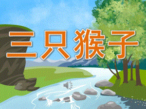 大班《三只猴子》PPT课件教案音乐PPT课件.ppt