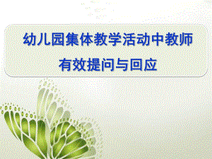 幼儿园集体教学活动中有效提问与回应PPT课件集体教学活动中有效提问与回应.ppt