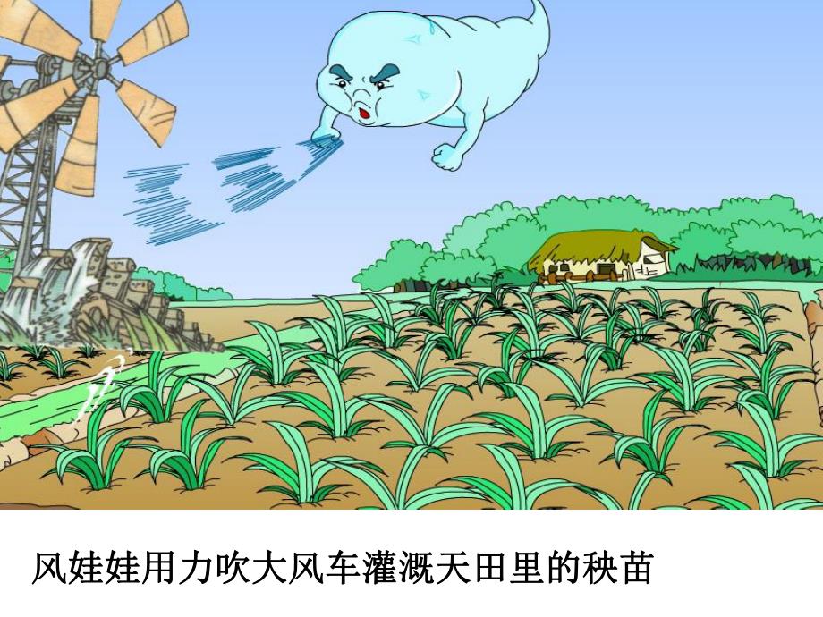 大班语言《风娃娃的心愿》PPT课件教案《风娃娃》PPT课件.ppt_第3页