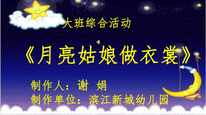 大班综合《月亮姑娘做衣裳》微课件.ppt