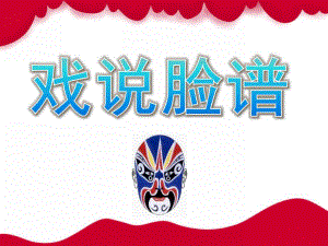 大班音乐《戏说脸谱》PPT课件教案大班音乐-《戏说脸谱》.ppt