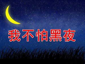 大班社会《我不怕黑夜》PPT课件教案我不怕黑夜.ppt