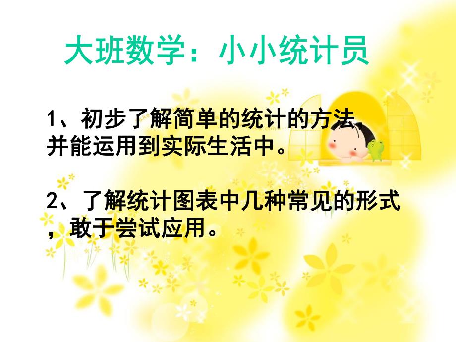 大班数学《小小统计员》PPT课件教案大班数学:小小统计员.ppt_第2页
