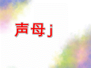 学前班拼音《声母j》PPT课件教案学前班汉语拼音-声母.ppt