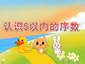中班数学《认识5以内的序数》PPT课件教案PPT课件.ppt