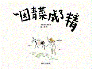 蒋静大班语言《一园青菜成了精》all版本1 视频专用PPT.ppt