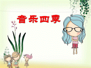 大班音乐活动《音乐四季》PPT课件大班音乐活动《音乐四季》PPT课件.ppt