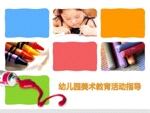 如何科学组织艺术领域教学活动——美术教育指导PPT课件如何科学组织艺术领域教学活动——美术教育指导PPT课件.ppt