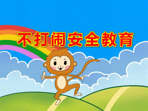 幼儿园不打闹安全教育PPT课件教案小班安全活动《幼儿园里别打闹》PPT课件.ppt