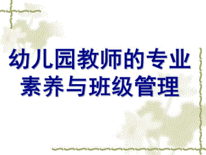 幼儿园教师的专业素养与班级管理PPT课件布朗幼儿园教师的专业素养与班级管理.ppt