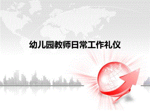 幼儿园教师日常工作礼仪PPT课件幼儿园教师日常工作礼仪PPT课件.ppt
