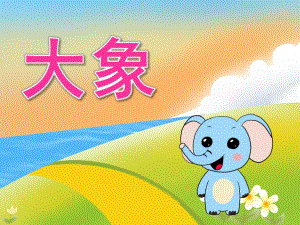 小班语言《大象》PPT课件教案视频PPT课件.ppt