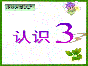 小班数学《数字3》PPT课件教案小班数学认识3课件.ppt