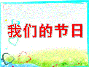 大班六一儿童节课件《我们的节日》PPT课件教案诗歌《我们的节日》.ppt