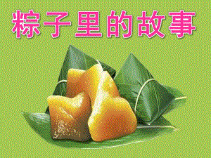 大班语言《粽子里的故事》PPT课件教案粽子里的故事1.ppt
