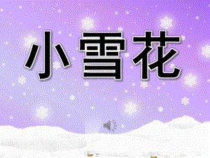 大班语言活动《小雪花》PPT课件教案歌曲语言：小雪花.ppt