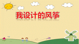 大班美术活动《我设计的风筝》PPT课件教案PPT课件.ppt