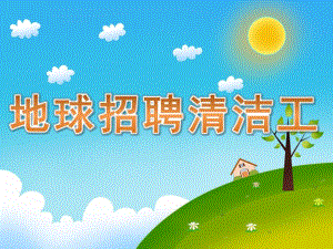 大班故事《地球招聘清洁工》PPT课件教案PPT课件.ppt
