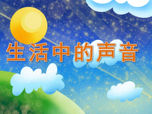 小班科学《生活中的声音》PPT课件教案音频PPT课件.ppt
