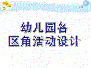 幼儿园各区角活动设计PPT课件各区角活动设计.ppt