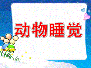 中班语言活动《动物睡觉》PPT课件教案小动物睡觉PPT.ppt