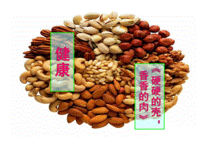 大班健康活动《硬硬的壳香香的肉》PPT课件教案大班健康《硬硬的壳-香香的肉》.ppt