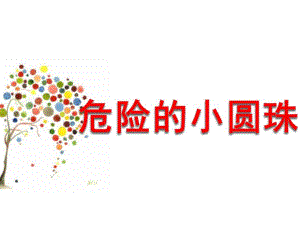 小班安全《危险的小圆珠》PPT课件教案危险的小圆珠.ppt