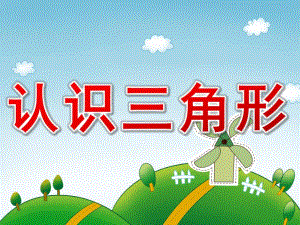小班数学《认识三角形》PPT课件教案PPT课件.ppt