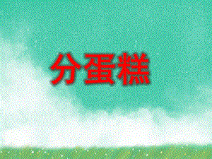 大班数学活动《分蛋糕》PPT课件大班数学活动《分蛋糕》PPT课件.ppt