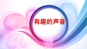 小班科学《有趣的声音》PPT课件教案有趣的声音-科学.ppt
