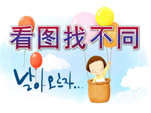 幼儿园看图找不同游戏大全PPT课件看图找不同游戏大全.ppt