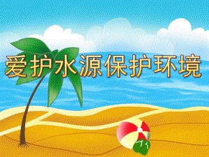 大班社会《爱护水源保护环境》PPT课件教案PPT课件.ppt
