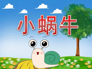 小班美术《小蜗牛》PPT课件教案PPT课件.ppt