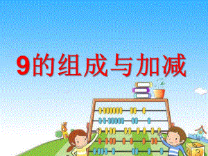 学前班数学《9的组成与加减》PPT课件学前班《9的组成与加减》ppt课件.ppt