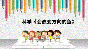 小班科学《会改变方向的鱼》PPT课件教案小班科学《会改变方向的鱼》微课件.ppt
