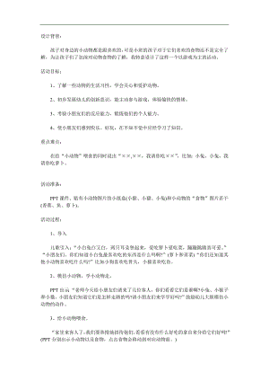 小班科学《动物的食物》PPT课件教案参考教案.docx
