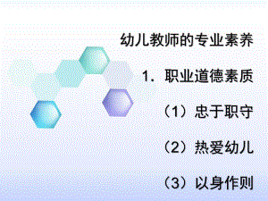 幼儿教师的专业素养PPT课件幼儿教师的专业素养.ppt