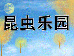 大班说课《昆虫乐园》PPT课件昆虫乐园.ppt