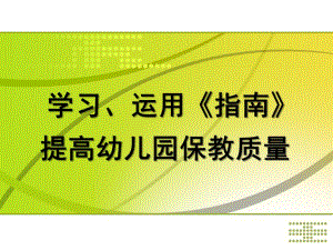 学习、运用《指南》提高幼儿园保教质量PPT课件学习、运用《指南》提高幼儿园保教质量.ppt