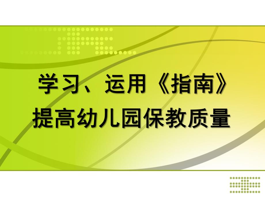 学习、运用《指南》提高幼儿园保教质量PPT课件学习、运用《指南》提高幼儿园保教质量.ppt_第1页