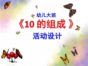 大班数学《10的分解》PPT课件教案大班数学10的分解.ppt