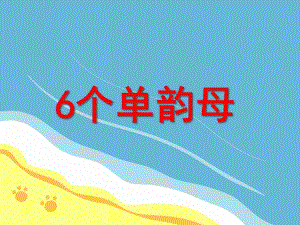 大班拼音活动《6个单韵母》PPT课件大班拼音活动《6个单韵母》PPT课件.ppt