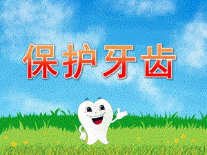 学前班健康《保护牙齿》PPT课件教案PPT课件.ppt