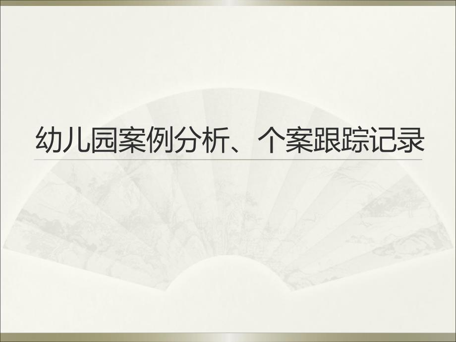 幼儿园案例分析个案跟踪记录PPT课件幼儿园案例分析个案跟踪记录PPT课件.ppt_第1页