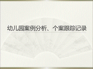 幼儿园案例分析个案跟踪记录PPT课件幼儿园案例分析个案跟踪记录PPT课件.ppt