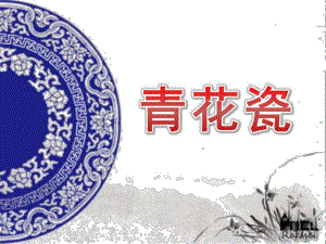 大班美术活动《青花瓷》PPT课件教案.ppt
